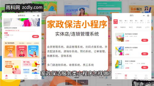 家政保洁服务预约会员管理系统小程序搭建指南